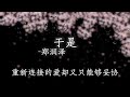 于是 郑润泽 于是 郑润泽