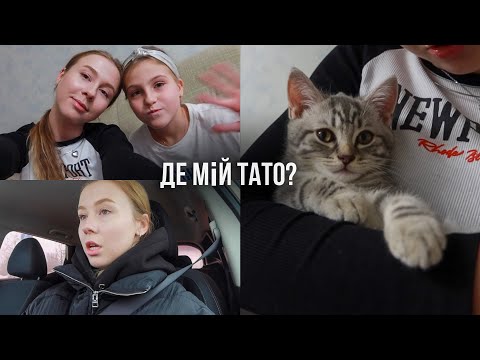Видео: Де мій тато? Знайомство з котиком сестри ❤️ День з Анютою і подарунки