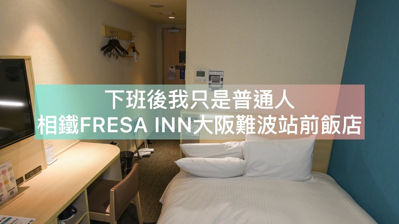 大阪難波住宿推薦/相鐵 FRESA INN 大阪難波站前/Sotetsu Fresa Inn Osaka-Namba/相鉄フレッサイン 大阪なんば駅前/近難波City、道頓堀、黑門市場