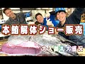 『63キロ本鮪解体ショー＆販売！大入御礼大盛況、ありがとうございました』#激安  #魚屋　#相木魚問屋 #敦賀   8/4/18