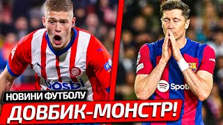 РЕАКЦІЯ СВІТУ НА ГОЛ ДОВБИКА У ВОРОТА БАРСЕЛОНИ | ЖИРОНА - БАРСЕЛОНА ОГЛЯД МАТЧУ