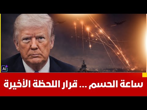 ساعة الصفر تقترب حشود ترامب العسكرية تضع إيران أمام خيارين الصفقة الكبرى أوالانفجارايران مباشر الان