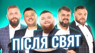 КОНЦЕРТ "ПІСЛЯ СВЯТ"| ТеСАМеШоу