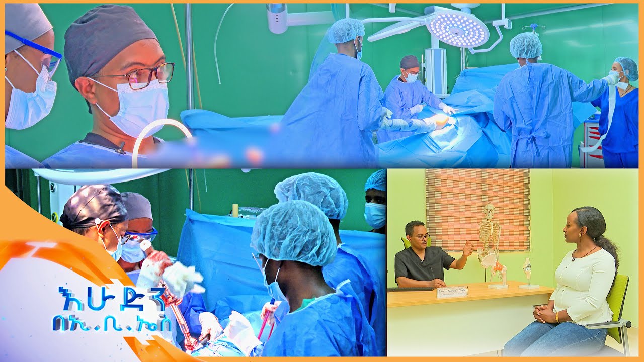 //ስለጤናዎ// የዳሌ አጥንት ንቅለ ተከላ ሂደት /በእሁድን በኢቢኤስ/