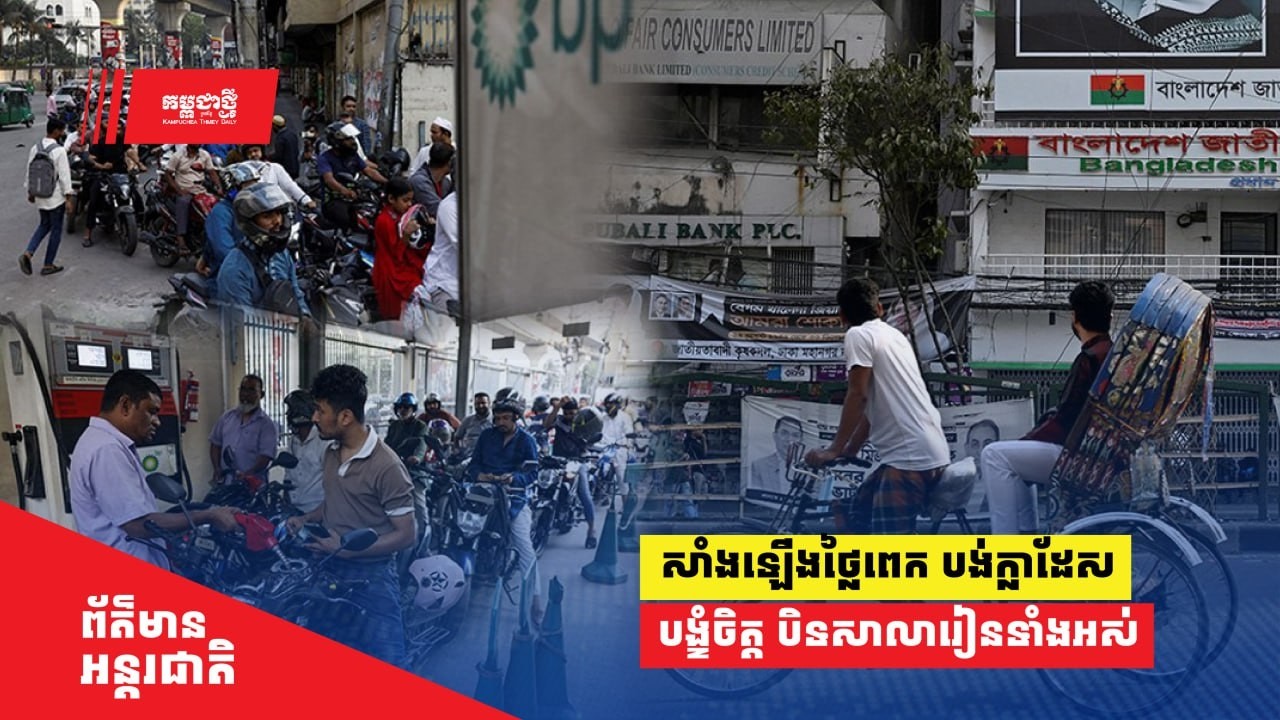 សាំងឡើងថ្លៃពេក បង់ក្លាដែស បង្ខំចិត្តបិទសាលារៀននិងសាកលវិទ្យាល័យទាំងអស់