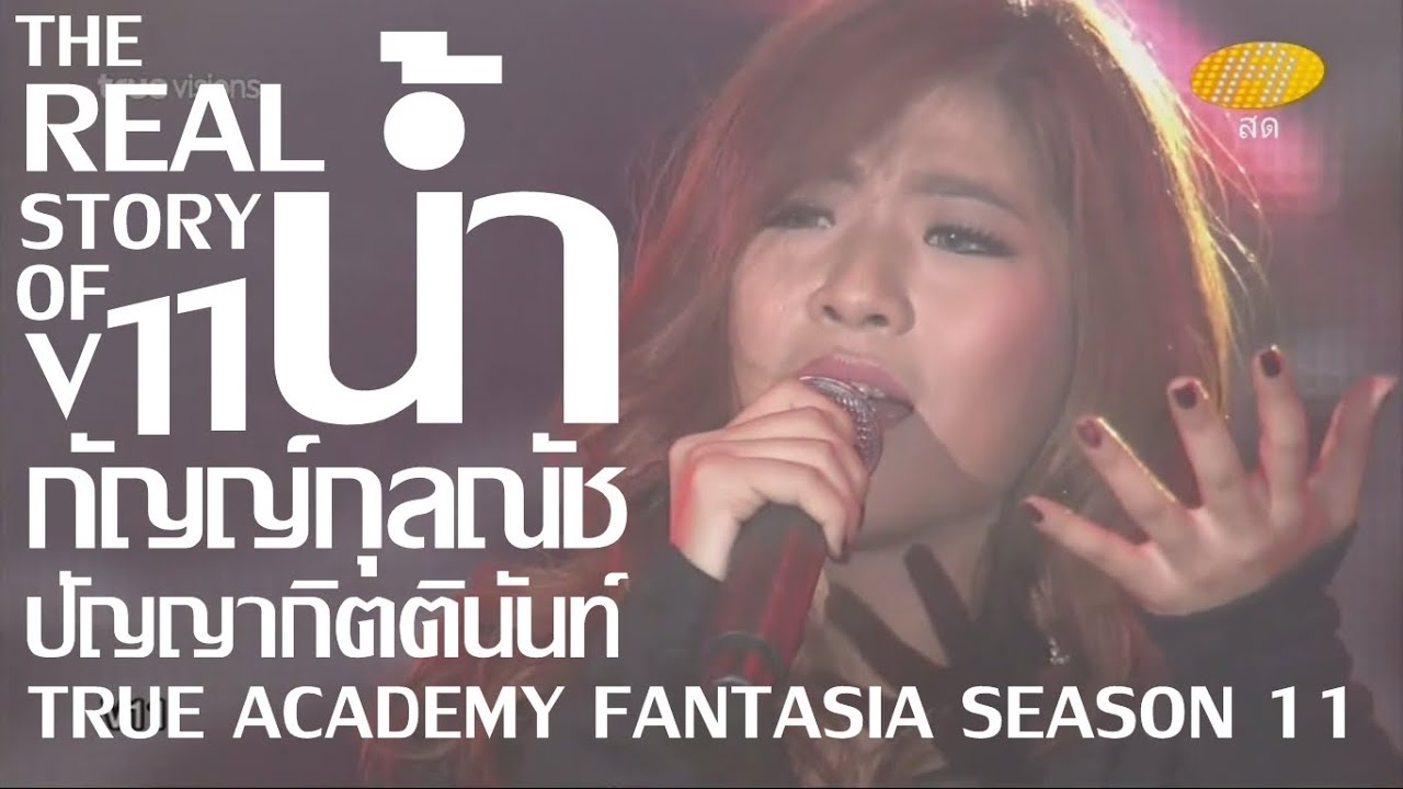 THE REAL STORY of น้ำ กัญญ์กุลณัช ปัญญากิตตินันท์ TRUE ACADEMY FANTASIA SEASON 11
