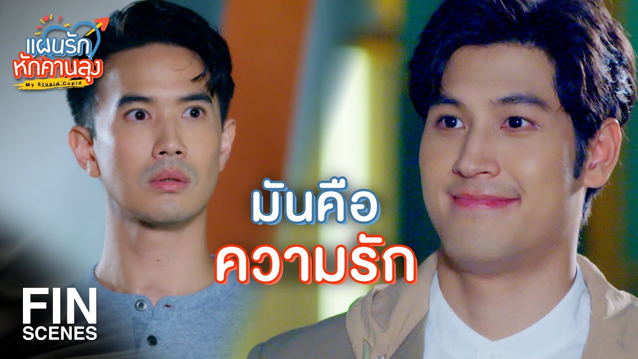FIN | ทำไมไม่ลองจีบอีกรอบล่ะ เหมาะสมกันดีนะ | แผนรักหักคานลุง EP.7 | Ch3Thailand