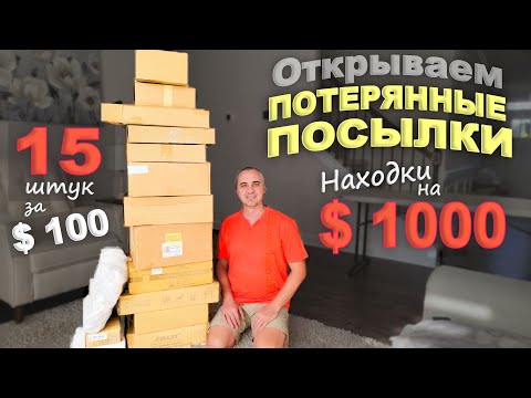 Находки на 00! Открываем потерянные посылки по  Что только не попалось! Веселая распаковка США