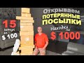 Находки на $1000! Открываем потерянные посылки по $7 Что только не попалось! Веселая распаковка США