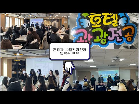 연성대학교 | 관광과 호텔관광전공 | 입학식 V-LOG