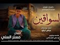 جديد 2026 الفنان مستر السني السواقين