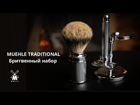 Набор MUEHLE TRADITIONAL (хром, барсучий ворс высшей категории Silvertip, Т-образная бритва R89)
