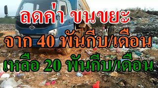 ຫລຸດຄ່າຂົນຂີ້ເຫຍື້ອໃຫ້ປະຊາຊົນ