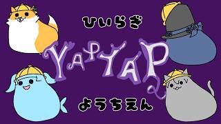 【YAPYAP】最強の魔法使い目指す！！【柊幼稚園】