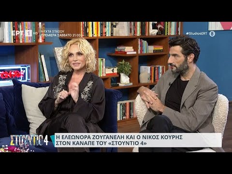 Η Ελεονόρα Ζουγανέλη και ο Νίκος Κουρής στον καναπέ του ''Στούντιο 4'' | 25/10/2023 | ΕΡΤ
