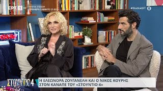 Η Ελεονόρα Ζουγανέλη και ο Νίκος Κουρής στον καναπέ του ''Στούντιο 4'' | 25/10/2023 | ΕΡΤ