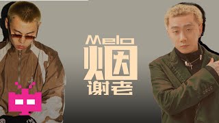 Video thumbnail of "🇨🇳 🇨🇳 🇨🇳. MELO X 谢老 - 《烟》 AUDIO ONLY"