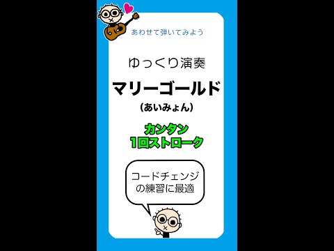 [タテ]あわせてゆっくり弾いてみよう マリーゴールド(あいみょん)かんたん1回ストローク 初心者のためのギター講座 コードチェンジの練習に