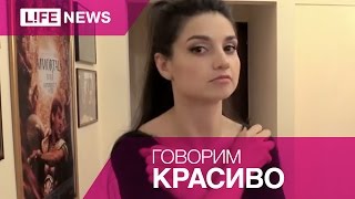 Учимся говорить красиво.(Подпишитесь на канал Life | Новости - https://goo.gl/7MElrH Смотрите также: Проишествия - https://www.youtube.com/playlist?list=PLTtSQdzf0736n6yAh4o., 2015-07-25T15:57:02.000Z)