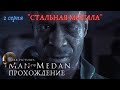 Знакомство с The Dark Pictures: MAN of MEDAN