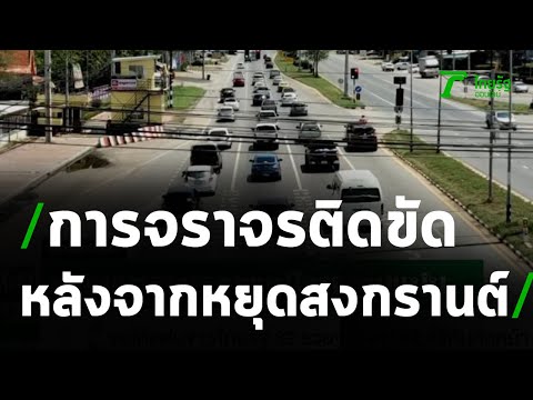 สภาพการจราจรติดขัดหลังหยุดสงกรานต์ | 16-04-64 | ข่าวเที่ยงไทยรัฐ