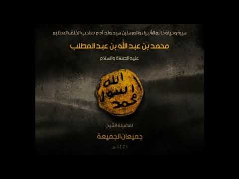 السيرة النبوية 55 صحيفة المدينة الكتاب الشيخ جميعان الجميعة