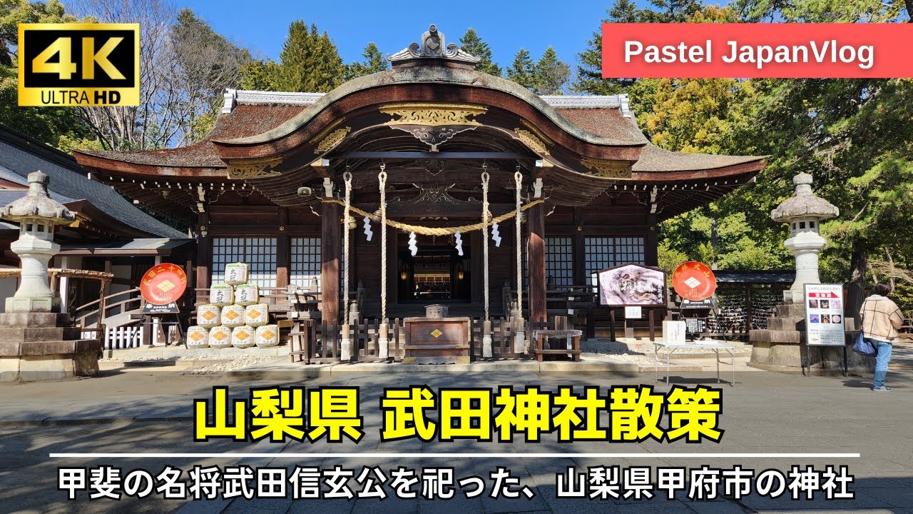 【山梨観光】武田信玄を祀った甲府市『武田神社』散策👢[Yamanashi Tourism] Walk around “Takeda ...
