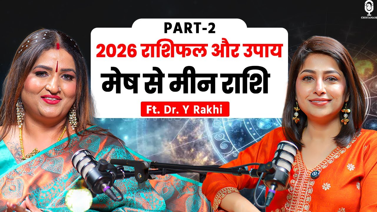 2026 में मेष से मीन राशि का राशिफल और आसान उपाय | Dr. Y Rakhi | Astrology Predictions 2026 | SKT