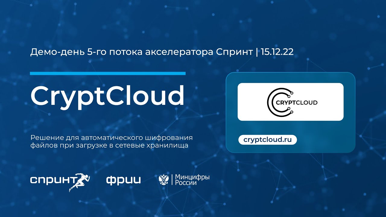CryptCloud | 5-й Демо-день акселератора Спринт 15.12.2022