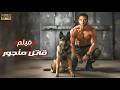 فيلم الأكشن قـاتـ ـل مـأجـور كامل بطولة احمد عز 2026 