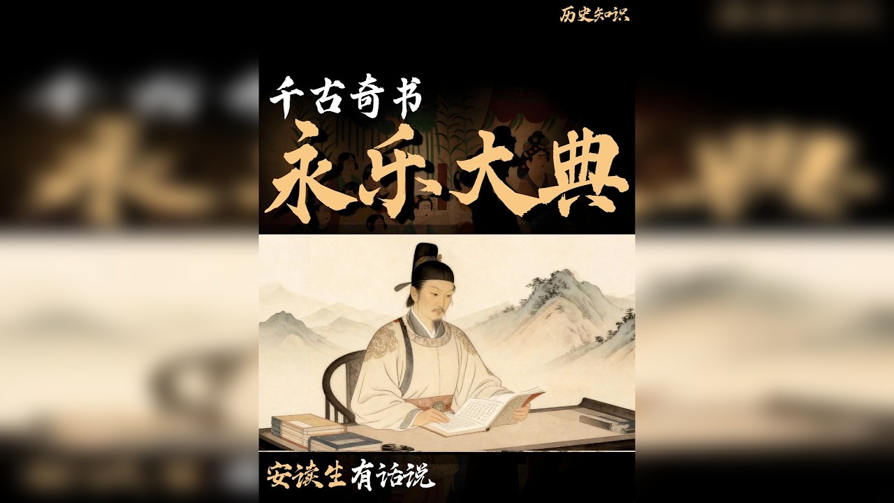 为什么说世界科技的起源来自《永乐大典》？