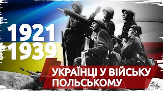 Між двома світовими війнами: українці на захисті Польщі 1921-1939 // 10 запитань історику