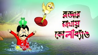 Rajar Mathay Kola Bang Children's Animation Story – Tuntunir Golpo from SSOFTOONS