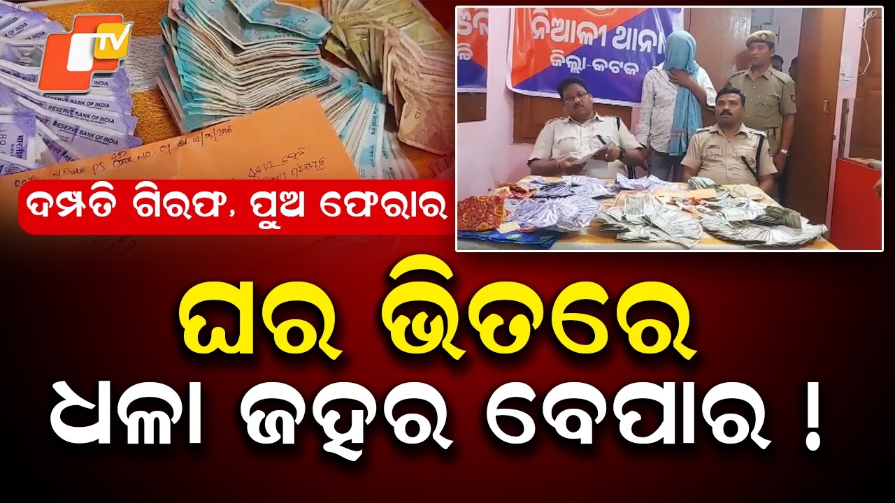 46g Brown Sugar, ₹1.9 Lakh Seized in Cuttack; Couple Arrested, Son Absconding