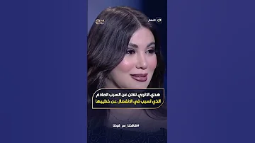 دي قصة حقيقة هدي الاتربي تكشف ما حدث معها قبل فرحها بـ ساعات 