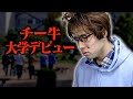 チー牛大学デビュー 前編 チー牛大学デビュー 前編