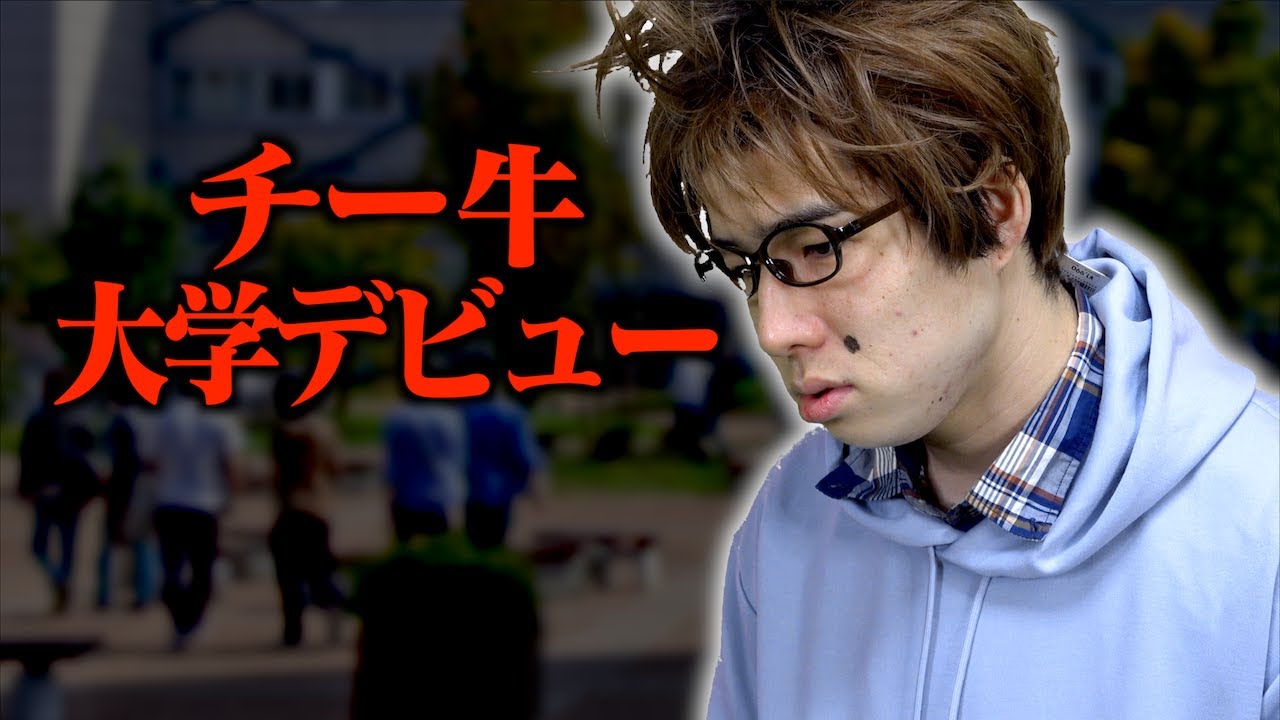 ｢チー牛大学デビュー｣(前編)