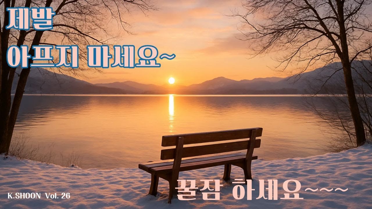 명상음악, 마음이 편해지는 음악, 조용한 배경음악, 수면유도 음악, 불면증 치료 음악, 스트레스 해소 음악, 잠잘때 듣는 음악, 자장가 음악, 마음공부 음악, 마음수련 음악.