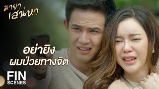 FIN | ยิงฉันเลย ถ้าฉันตายไปทุกอย่างจะได้จบ | มายาเสน่หา EP.12 | Ch3Thailand