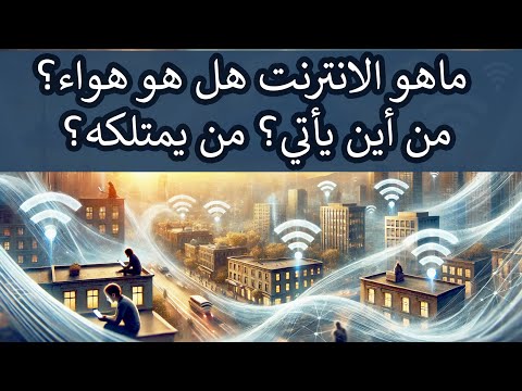 تعرف على ماهية الانترنت من أين يأتي الانترنت لمن تعود ملكية الانترنت كيف بدأ الانترنت