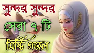 Bangla Gojol |নতুন গজল সেরা গজল | New Bangla Gazal, 2023Ghazal, Gojol, Islamic Gazal, Bangla Gazal