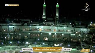بث مباشر || قناة القرآن الكريم Makkah Live