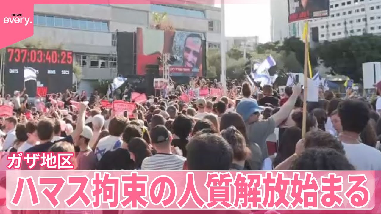 約2年ぶり】停戦のガザ地区でハマス拘束の人質解放始まる 生存者20人