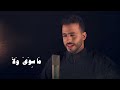 Man Ana - Mohamed tarek | محمد طارق - من أنا Man Ana - Mohamed tarek | محمد طارق - من أنا