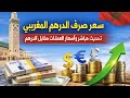 سعر صرف الدرهم المغربي اليوم 17 فبراير 2026 سعر اليورو في المغرب