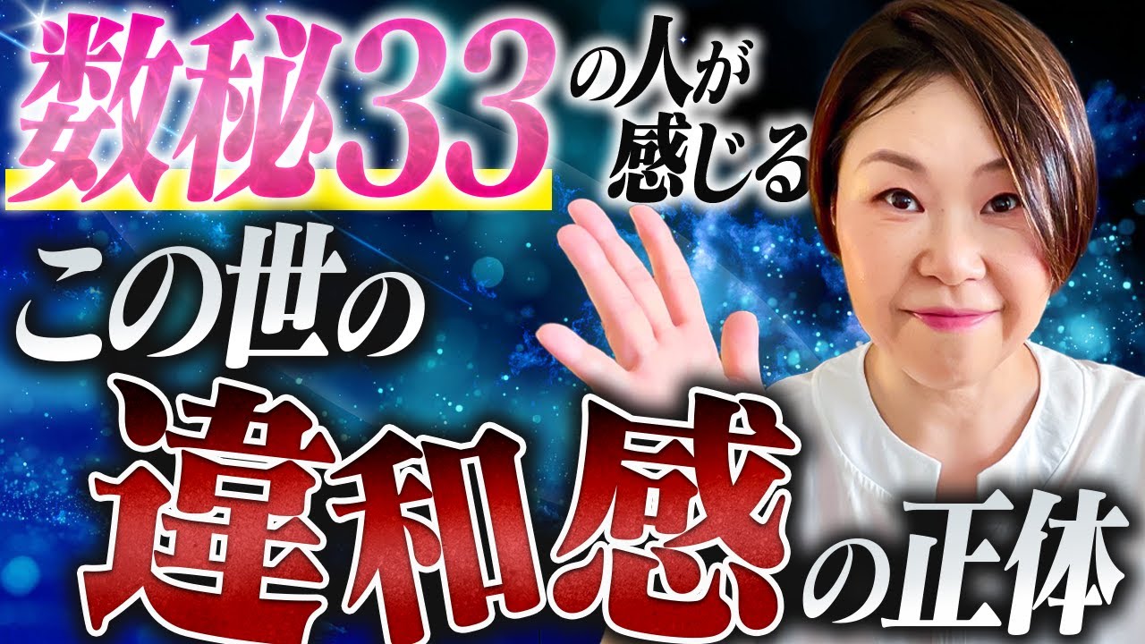 【数秘33の不思議】生きていてなぜかずっと感じてしまう違和感の正体についてお教えしようと思います。