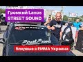 Громкий Daewoo Lanos STREET SOUND впервые в ЕММА Украина