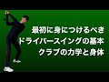 【ドライバースイングの基本】これが身につけばスイング作りは９割終わり。ドライバーに嫌われない切り返しの物理【ゴルフスイング物理学】
