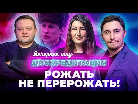 Дискредитация #14. Рожать не перерожать