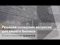 Ответственное хранение SAMCOM